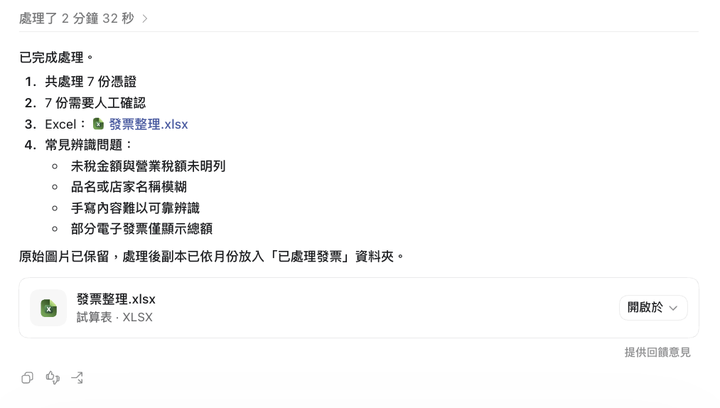 發票整理-執行完成結果