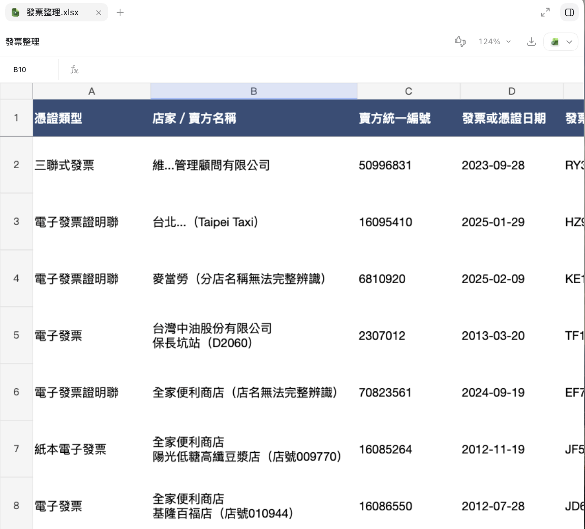 發票整理-整理出的Excel檔案