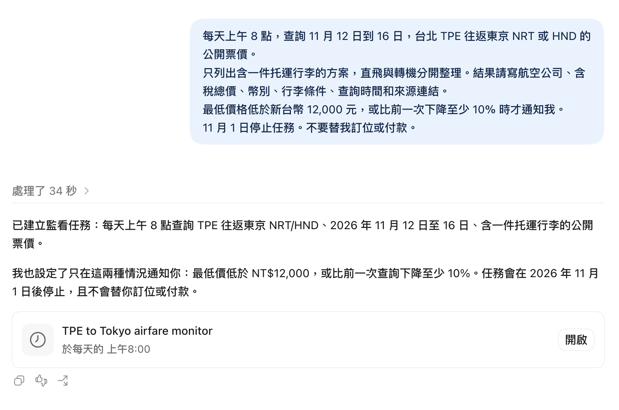 圖 1 完整機票 Scheduled Task Prompt