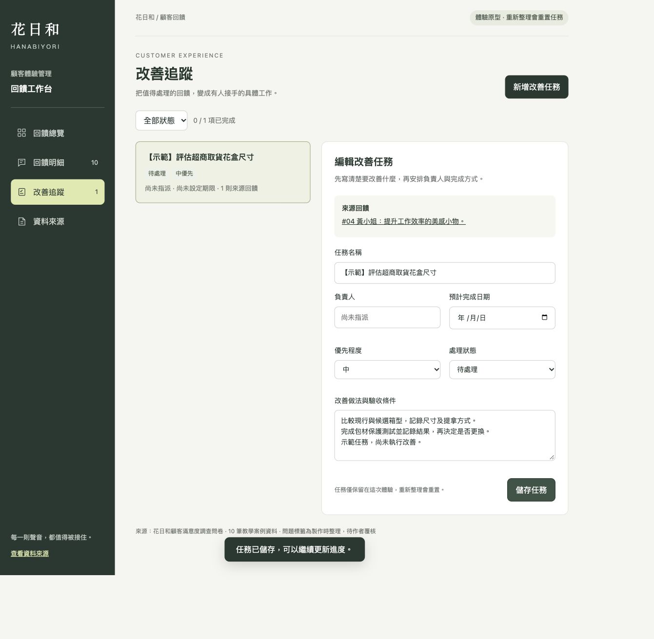 已儲存的示範改善任務